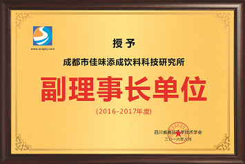 四川省食品科學(xué)技術(shù)學(xué)會(huì)副理事長單位